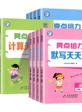 【当天发货】亮点给力计算天天练