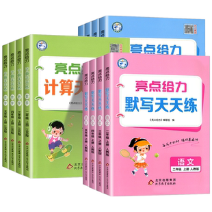 江苏专用2026 亮点给力数学计算天天练一二三年级四年级五六年级上册下册苏教版 小学生教材同步练习册口算速算应用题卡专项训练题