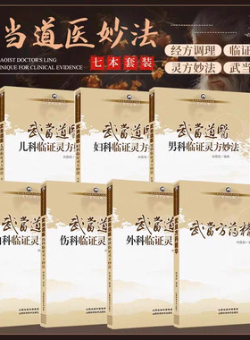 正版速发】全7册武当道医临证灵方妙法系列丛书 尚儒彪主编 武当道医方药精华+儿科+妇科+男科+内科+外科+伤科山西科学技术出版社