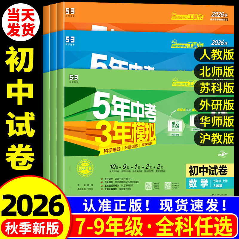 2026秋新五年中考三年模拟七年级上册测试卷全套八九下册语文数学英语物理生物政治历史地理人教版北师大浙教53初中单元期末练习册