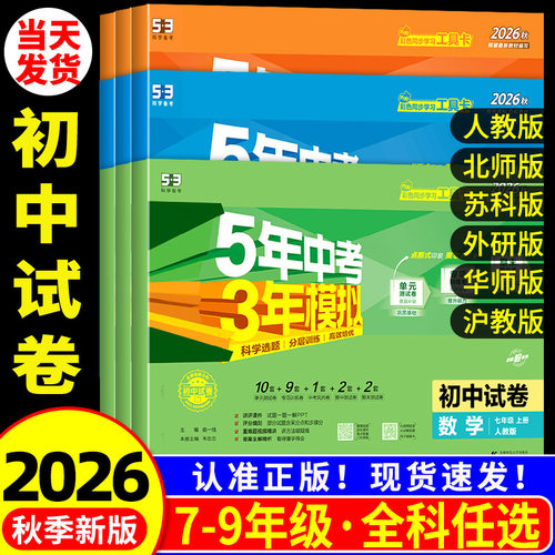 【当天发货】53初中同步测试卷