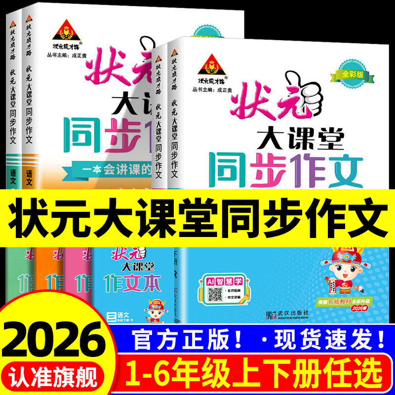 2026状元大课堂同步作文三年级四年级五六年级上册下册一年级看图写话二年级人教版小学生语文作文书 课外书写作技巧精选素材指导
