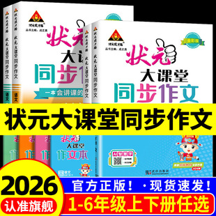 2026状元大课堂同步作文三年级四年级五六年级上册下册一年级看图写话二年级人教版小学生语文作文书 课外书写作技巧精选素材指导