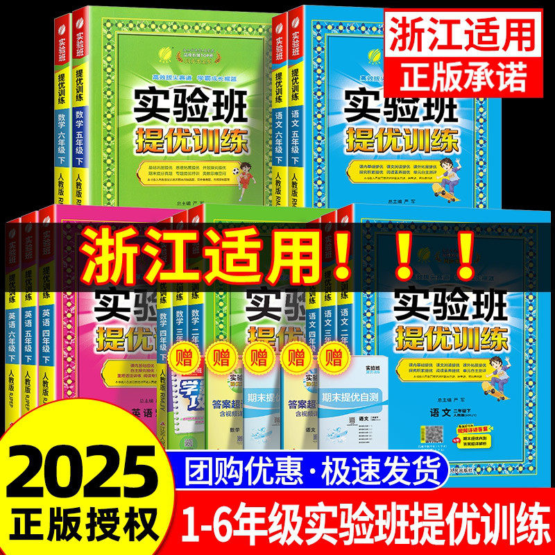 浙江适用 2025版小学实验班提优训练一二三四五六年级上册下册语文数学英语科学全套人教版教科版同步训练测试题课时作业本练习册