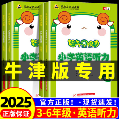 沪教牛津版智多星课堂小学英语听力三四五六年级上下册英语听力NJ同步练习册3456年级上下学期听力专项训练基础提升单元综合检测