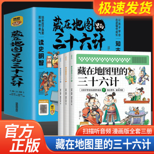 全3册藏在地图里 正版 36计儿童亲子共读绘本 青少年百看不厌 小学生一二三五六年级课外阅读书籍中国史 三十六计中国智慧国学经典