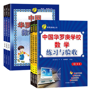 中国华罗庚初中数学学校课本练习与验收七年级八九年级春雨奥赛初中数学思维奥数拓展练习竞赛培训教材大纲竞赛培优解题技巧与训练