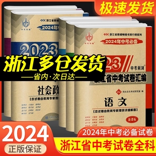 浙江各地中考历年真题卷中考利剑复习必刷题 2024中考必备2023浙江省中考试卷汇编语文数学英语科学社会政治全套总复习测试浙教版