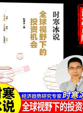 时寒冰说 全球视野下的投资机会 时寒冰著 十年磨一剑新作前瞻的趋势预判未来的投资指南 一张全球视野下的财富藏宝图富爸爸穷爸爸