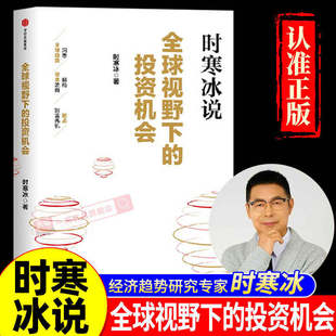 时寒冰说 全球视野下的投资机会 时寒冰著 十年磨一剑新作前瞻的趋势预判未来的投资指南 一张全球视野下的财富藏宝图富爸爸穷爸爸