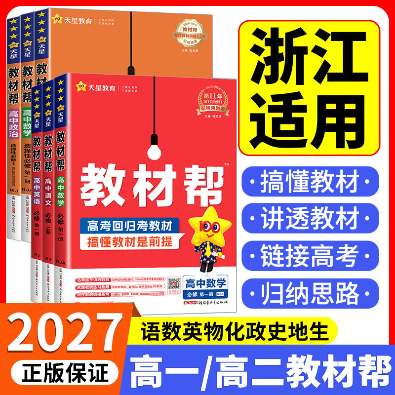 浙江专用高中教材帮高一高二年级图片