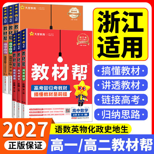 浙江专用高中教材帮高一高二年级