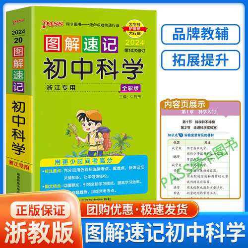 浙江专用2026版 PASS图解速记初中科学浙教版初中七八九年级总复习基础知识点资料书重点归纳知识大全手册随身记重难点速查速记