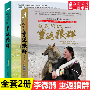 让我陪你重返狼群+千里寻你重返狼群 狼王格林李微漪9-12-14岁小学生课外阅读书籍狼图腾姜戎同名电影原著小说白岩松冯小刚沈石溪