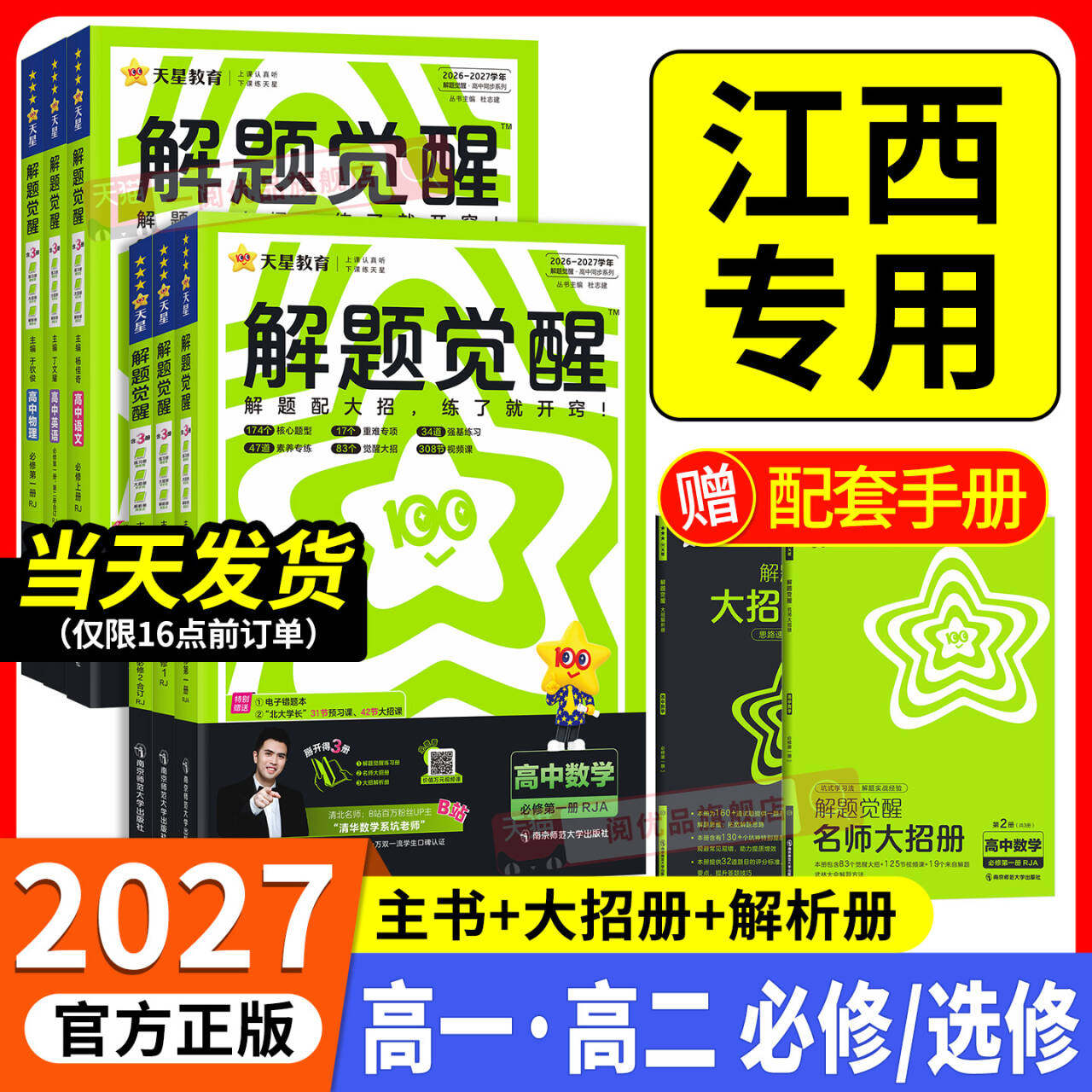 江西专用 2027版 解题觉醒高一高二上册下册数学物理化学生物语文英语政治历史地理选择性必修三四人教版高中讲解同步练习册必刷题图片