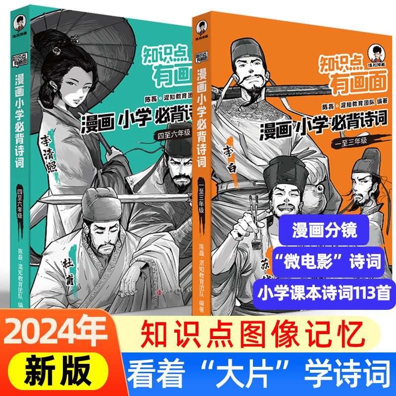 【混知漫画】小学必背诗词漫画 知识点有画面小学生古诗词背诵方法书一二三年级简单易学的技巧混子哥陈磊著四五六年级诗词大全 - 实物图