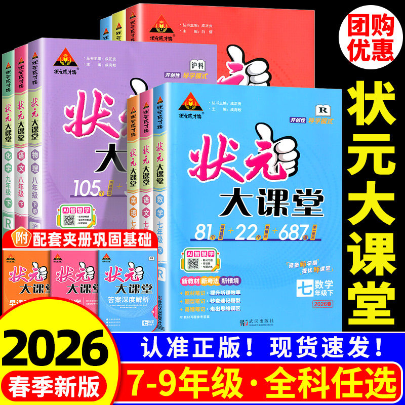 2026春新版状元大课堂七年级八年级九年级上册下册语文数学英语物理化学人教版初一二三教材全解课堂笔记教案课前预习复习辅导资料