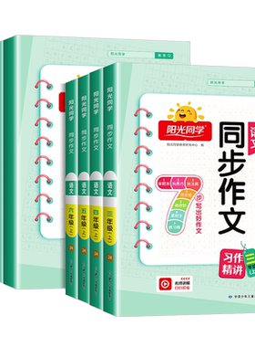 【热销】阳光同学同步作文小达人