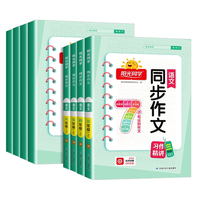 【热销】阳光同学同步作文小达人