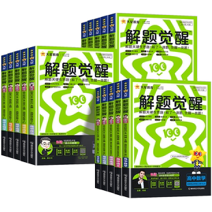 2026解题觉醒高中同步高一必修第一册数学人教版物理必修三化学生物高二选择必修四英语语文地理历史政治高中练习一数必刷题天星