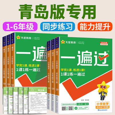 【山东青岛版专用】2026春小学一遍过数学青岛版一二三四五六年级上册下册全套教材同步提优训练课时优化作业练习册天天练天星教育