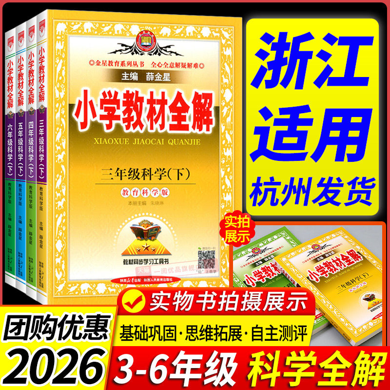 浙江专用 2026版 薛金星小学教材全解科学教科版三四五六年级上册下册 小学生同步课本教材讲解分析解读预习资料课堂笔记训练书