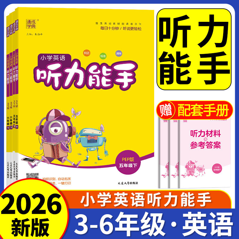 2026 小学英语听力能手一二三四五六年级上册下册人教译林版研版沪教牛津版北京版闽教版教科版精通粤人版 听力专项训练书练习册