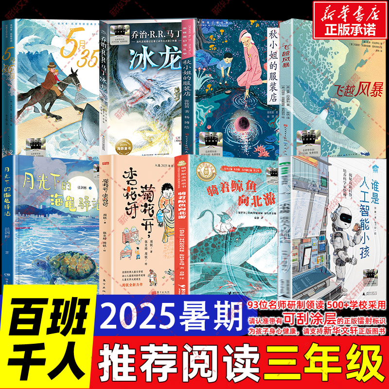 2025暑期百班千人三年级必读课外书籍 骑着鲸鱼向北游月光下的海龟驿站谁是人工智能小孩菊花开杏花开冰龙飞越风暴稻草人格林童话