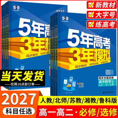 【当天发货】五年高考三年模拟