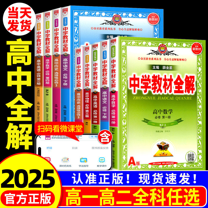 【官方发货】中学教材全解高一二