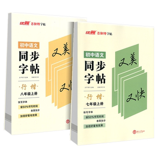 华夏万卷初中语文同步字帖 七年级八年级上册下册初中生同步训练语文行楷钢笔硬笔书法字帖初一初二同步教材临写本行楷