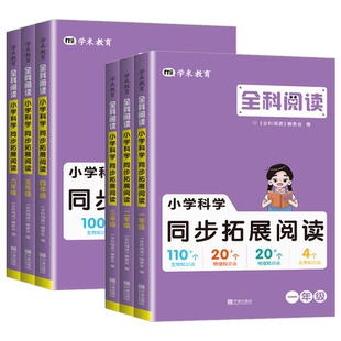 浙江适用 全科阅读一二三年级四五六年级上册下册小学科学拓展阅读同步练习册同步教材教科版专项训练题课外阅读理解书知识点大全