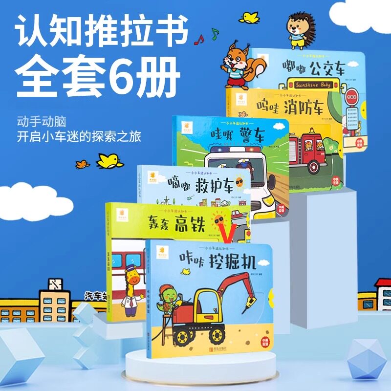 阳光宝贝小小车迷认知书全套6本撕不烂立体玩具书0-3岁宝宝早教翻翻书推拉机关书洞洞书儿童汽车交通工具启蒙认知卡片画册图画书籍