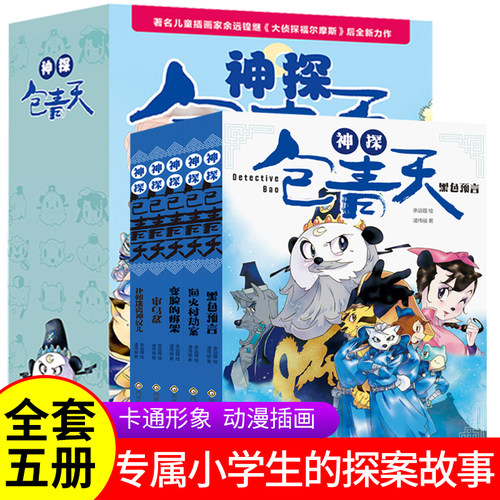 神探包青天全5册包公案探案推理书6-12岁推理类书籍儿童破案推理侦探悬疑小说漫画故事书小学生逻辑思维一二三四五六年级课外书