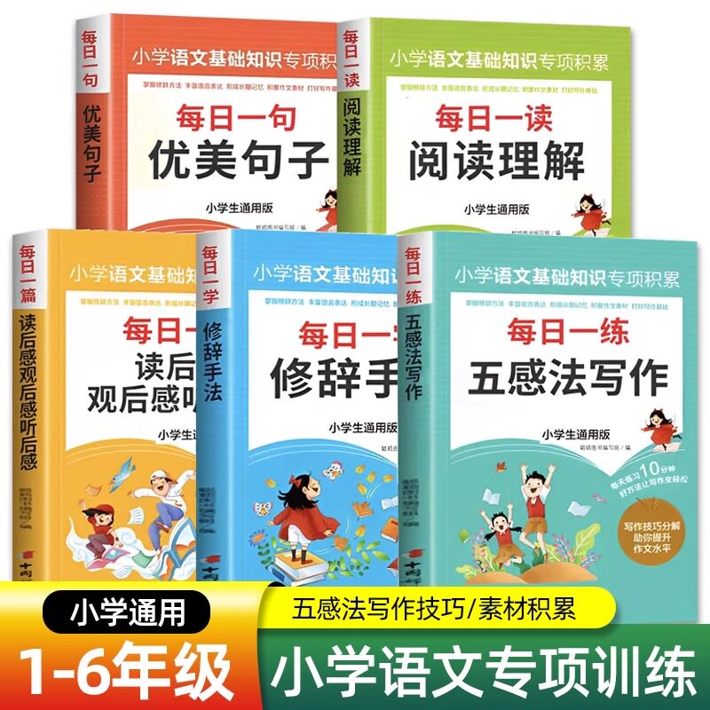 小学生语文基础知识专项积累五感法写作修辞手法阅读理解优美句子读后感观后感听后感语文作文大全小学三至六年级人教推荐写作技巧