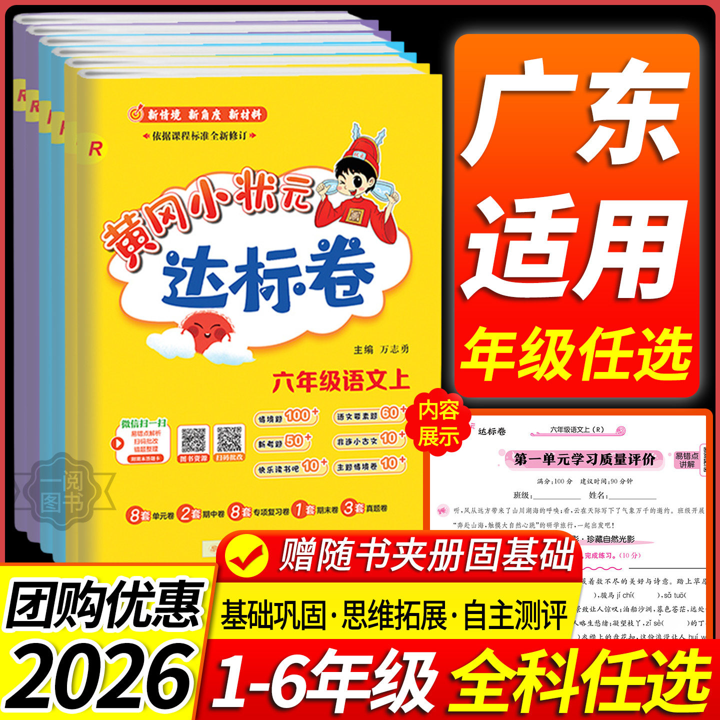 广东适用 2026秋黄冈小状元达标卷一二三年级四年级五六年级上册下册语文数学英语全套人教版北师大小学同步单元测试卷专项训练题