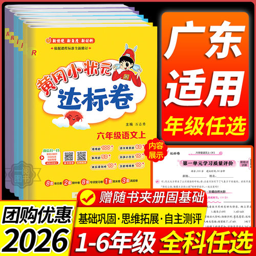 【广东适用】黄冈小状元达标卷