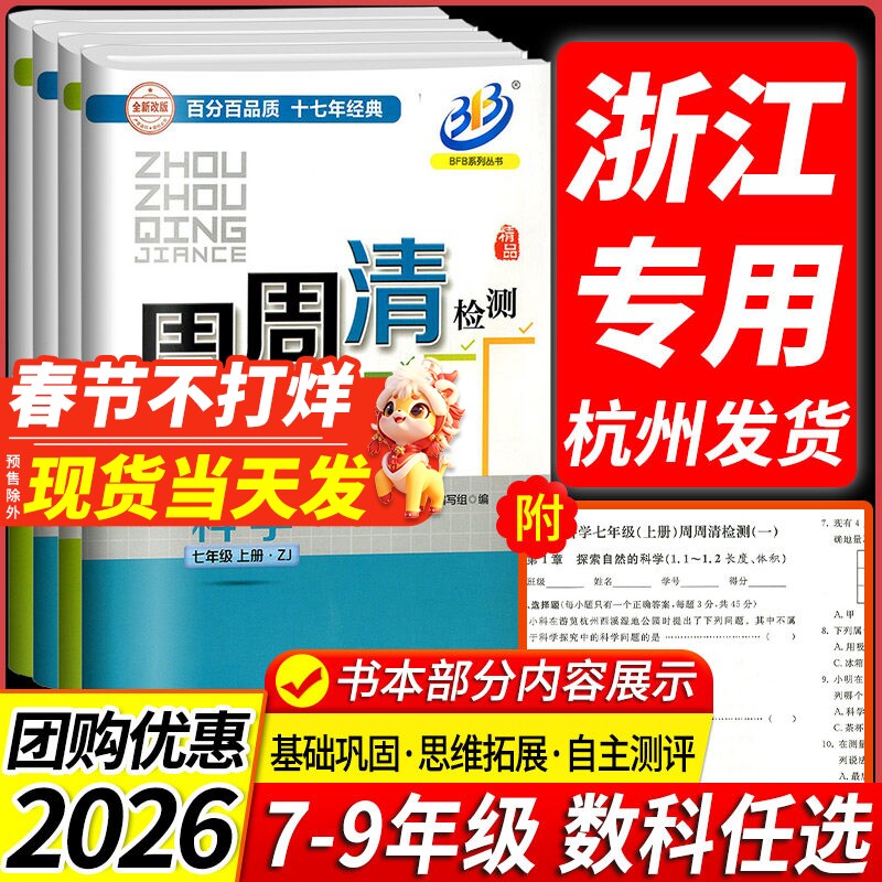 周周清检测七年级八年级九年级上册下册数学科学浙教版语文英语人教初一二三全套试卷测试卷同步练习册单元期中期末考试卷子题题清