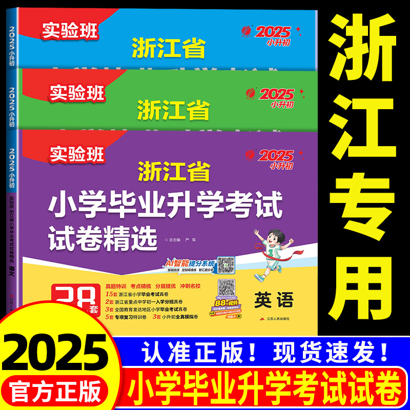 浙江专用！2025小学毕业升学考试