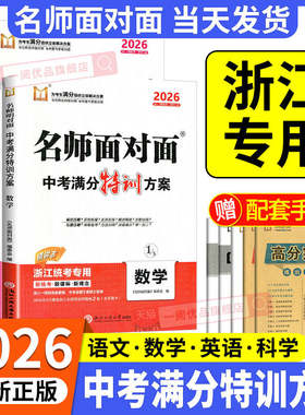 【浙江专用】名师面对面中考