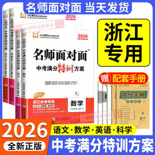 浙江专版2026新版名师面对面中考特训方案语文数学英语科学人教版外研版浙江省中考历年真题卷模拟中考总复习九年级一轮复习