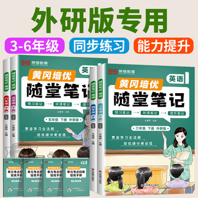外研版三年级起点专用 2025版黄冈随堂笔记外研版三四五六年级上册下册英语外研版全套黄岗小学学霸课堂笔记教材全解预习书外研社