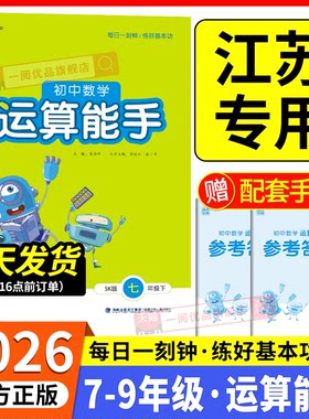 江苏专用初中数学运算能手