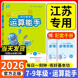 江苏专用 2026版 初中数学运算能手七年级八九年级上册下册苏科版 初一二三同步练习册思维专项训练题运算计算达人天天练测试题