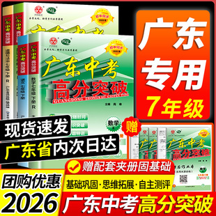 【官方正版】2026春广东中考高分突破初中七年级上册下册语文数学英语道德与法治历史生物地理人教版北师大外研湘教早读材料