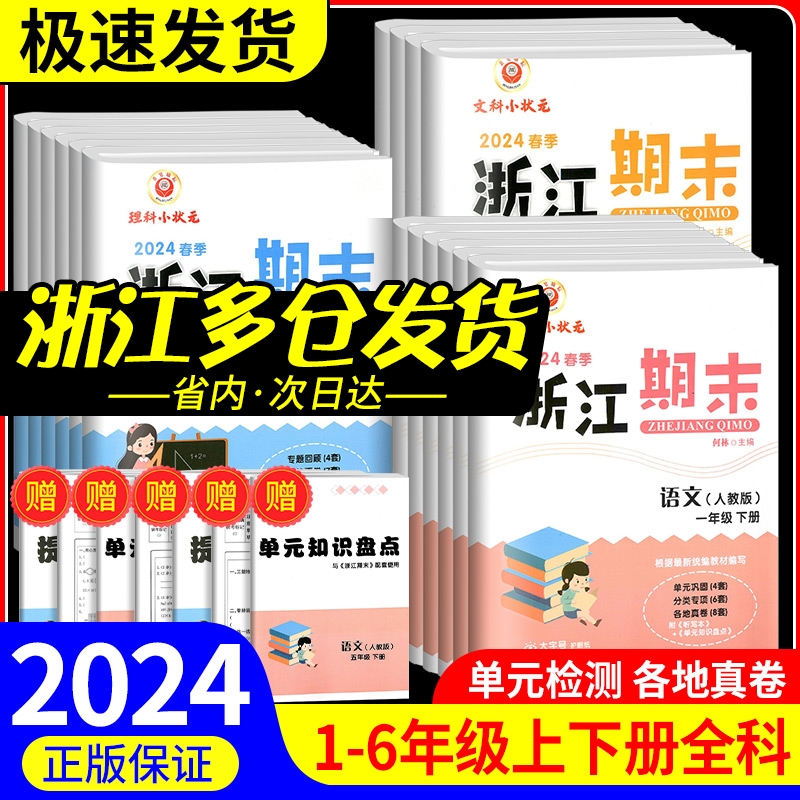 新浙江期末试卷小学一年级二年级三四五六年级上册下册语文数学英语科学全套人教版教科版各地期末总复习迎考卷测试卷同步练习册题 书籍/杂志/报纸 小学教辅 原图主图