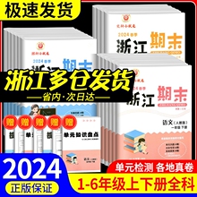 新浙江期末试卷小学一年级二年级三四五六年级上册下册语文数学英语科学全套人教版教科版各地期末总复习迎考卷测试卷同步练习册题