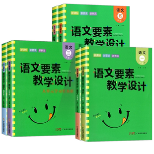 语文要素教学设计一年级二年级三年级四年级五年级六年级上册下册教学专用书人教部编版写教案作业备课教师辅导资料课本同步解读