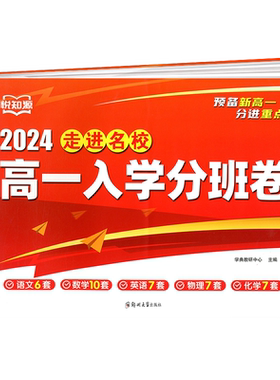 2026版走进名校高一入学分班卷语文数学英语物理化学预备新高一初升高重点班分进重点班必刷题下册入学考试真题测试卷暑假衔接作业