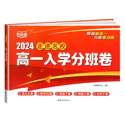 2026版走进名校高一入学分班卷语文数学英语物理化学预备新高一初升高重点班分进重点班必刷题下册入学考试真题测试卷暑假衔接作业